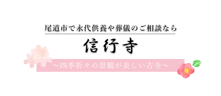 宗教法人　信行寺