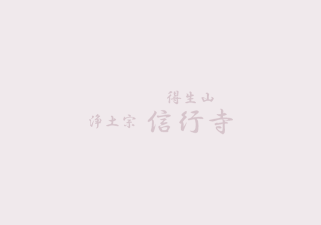 寺報(信行寺しんぶん）1２月号